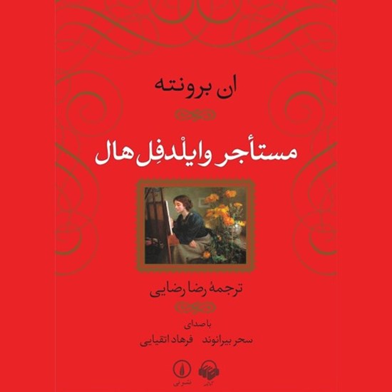 تصویر جلد کتاب صوتی مستاجر وایلدفل هال