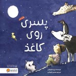 تصویر جلد کتاب صوتی پسری روی کاغذ