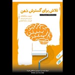 تصویر جلد کتاب صوتی تلاش برای گسترش ذهن انسان