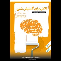تصویر جلد کتاب صوتی تلاش برای گسترش ذهن انسان