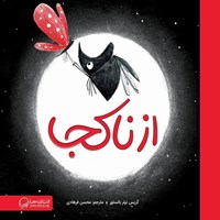 تصویر جلد کتاب صوتی از ناکجا