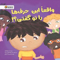 تصویر جلد کتاب صوتی واقعا این حرف ها را تو گفتی؟!