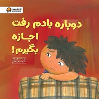 تصویر جلد کتاب صوتی دوباره یادم رفت اجازه بگیرم!