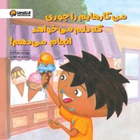 تصویر جلد کتاب صوتی من کارهایم را جوری که دلم می خواهد انجام می دهم!