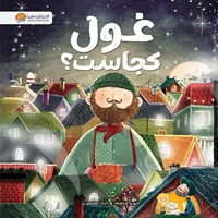 تصویر جلد کتاب صوتی غول کجاست؟
