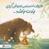 تصویر جلد کتاب صوتی هر وقت احساس تنهایی کردی یادت باشد ...