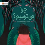 تصویر جلد کتاب صوتی چرا می ترسیم؟