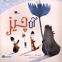 تصویر جلد کتاب صوتی آن چیز