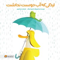 تصویر جلد کتاب صوتی اردکی که آب دوست نداشت