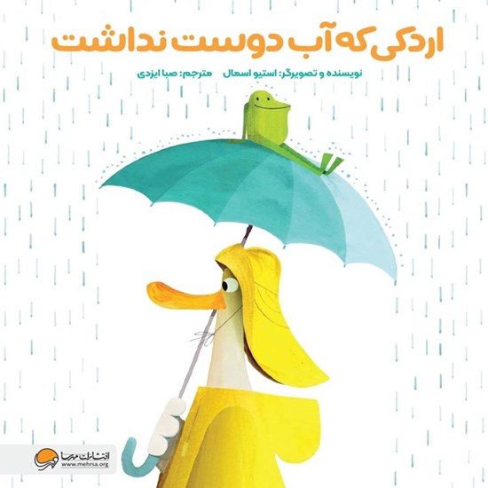 تصویر جلد کتاب صوتی اردکی که آب دوست نداشت