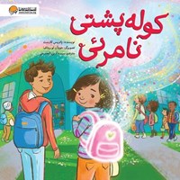 تصویر جلد کتاب صوتی کوله پشتی نامرئی