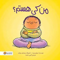 تصویر جلد کتاب صوتی من کی هستم؟