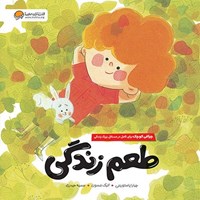 تصویر جلد کتاب صوتی طعم زندگی