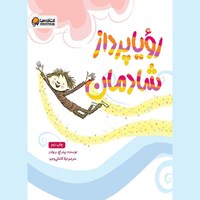 تصویر جلد کتاب صوتی رویاپرداز شادمان