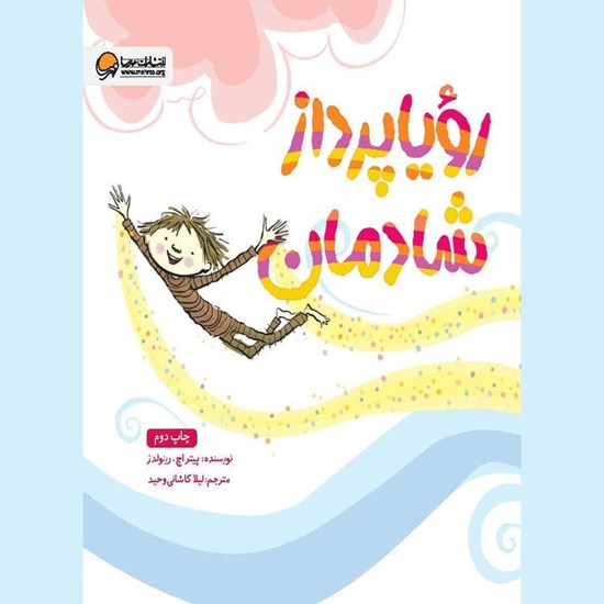 تصویر جلد کتاب صوتی رویاپرداز شادمان
