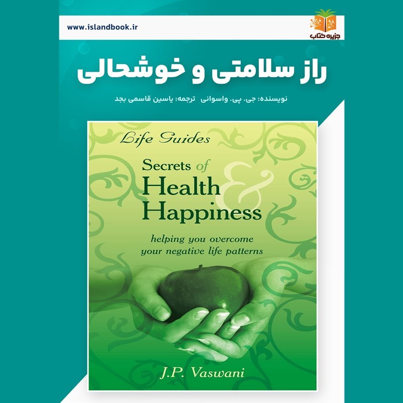 تصویر جلد کتاب صوتی راز سلامتی و خوشحالی (خلاصه کتاب)