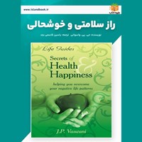 تصویر جلد کتاب صوتی راز سلامتی و خوشحالی (خلاصه کتاب)