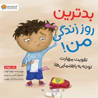 تصویر جلد کتاب صوتی بدترین روز زندگی من!