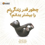 تصویر جلد کتاب صوتی چطور قدر زندگی ام را بیشتر بدانم؟