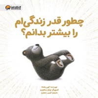 تصویر جلد کتاب صوتی چطور قدر زندگی ام را بیشتر بدانم؟