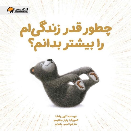 تصویر جلد کتاب صوتی چطور قدر زندگی ام را بیشتر بدانم؟