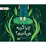 تصویر جلد کتاب صوتی چرا گریه می کنیم؟