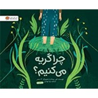 تصویر جلد کتاب صوتی چرا گریه می کنیم؟