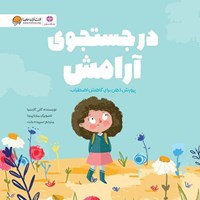 تصویر جلد کتاب صوتی در جستجوی آرامش