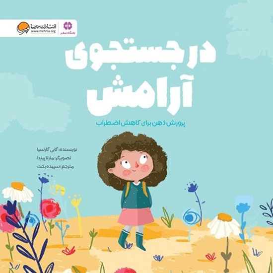 تصویر جلد کتاب صوتی در جستجوی آرامش