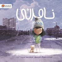 تصویر جلد کتاب صوتی نامرئی