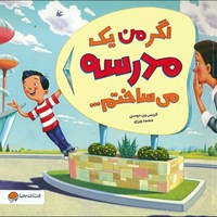 تصویر جلد کتاب صوتی اگر من یک مدرسه می ساختم ...