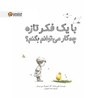 تصویر جلد کتاب صوتی با یک فکر تازه چه کار می توانم بکنم؟