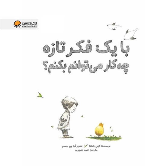 تصویر جلد کتاب صوتی با یک فکر تازه چه کار می توانم بکنم؟