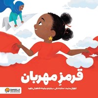 تصویر جلد کتاب صوتی قرمز مهربان