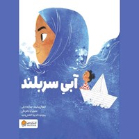 تصویر جلد کتاب صوتی آبی سربلند