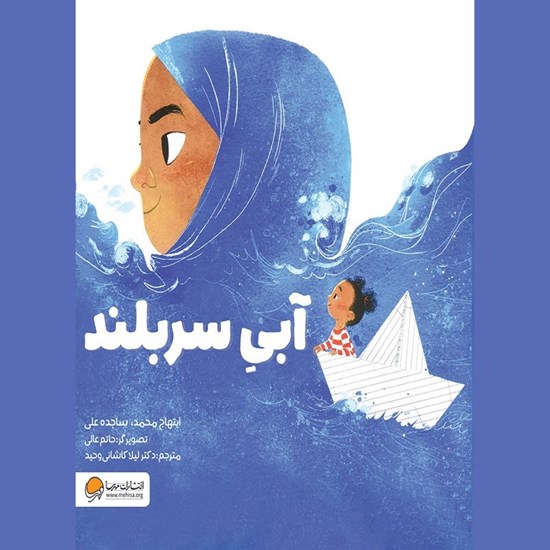 تصویر جلد کتاب صوتی آبی سربلند