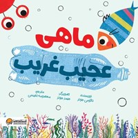 تصویر جلد کتاب صوتی ماهی عجیب غریب