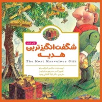 تصویر جلد کتاب صوتی شگفت انگیزترین هدیه