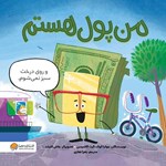 تصویر جلد کتاب صوتی من پول هستم