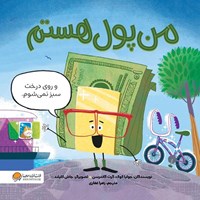 تصویر جلد کتاب صوتی من پول هستم