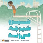 تصویر جلد کتاب صوتی شیرو شیرجه می زند