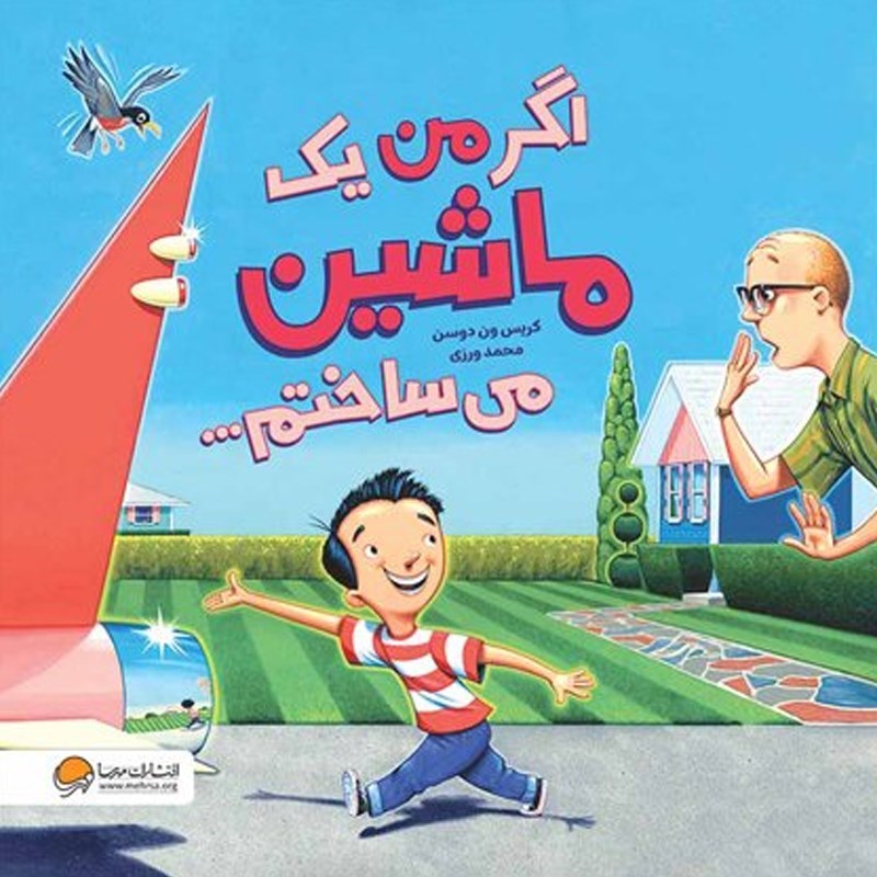 تصویر جلد کتاب صوتی اگر من یک ماشین می ساختم