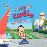 تصویر جلد کتاب صوتی اگر من یک ماشین می ساختم