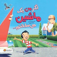 تصویر جلد کتاب صوتی اگر من یک ماشین می ساختم