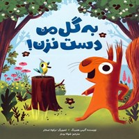 تصویر جلد کتاب صوتی به گل من دست نزن!
