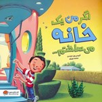 تصویر جلد کتاب صوتی اگر من یک خانه می ساختم ...