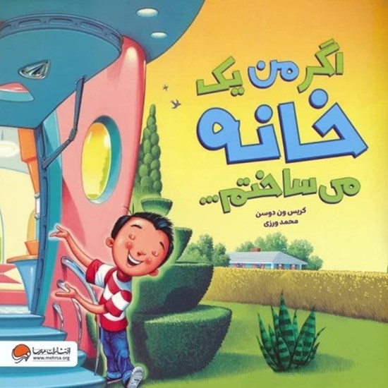 تصویر جلد کتاب صوتی اگر من یک خانه می ساختم ...