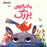 تصویر جلد کتاب صوتی ماجراجویی بزرگ