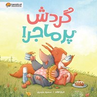 تصویر جلد کتاب صوتی گردش پرماجرا