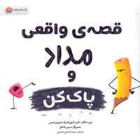 تصویر جلد کتاب صوتی قصه واقعی مداد و پاک کن